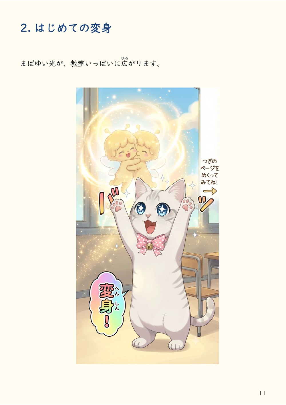 2. はじめての変身